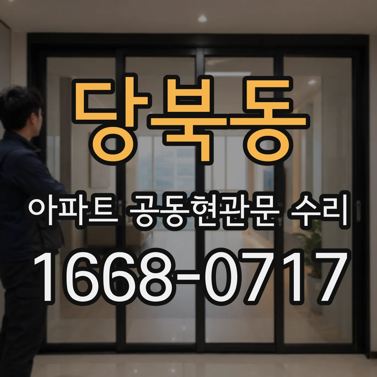 당북동 아파트 공동현관문 수리