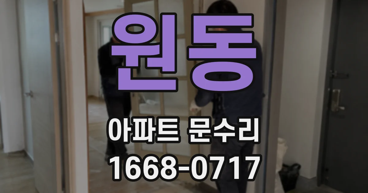 원동 아파트 문수리