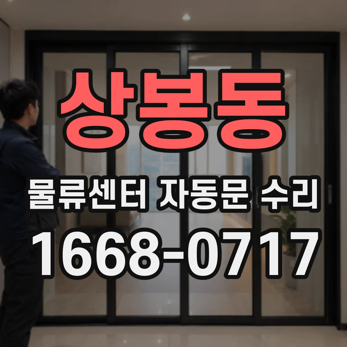 상봉동 물류센터 자동문 수리