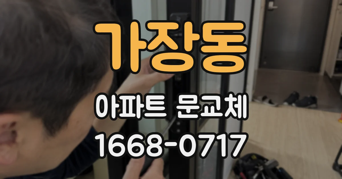 가장동 아파트 문교체