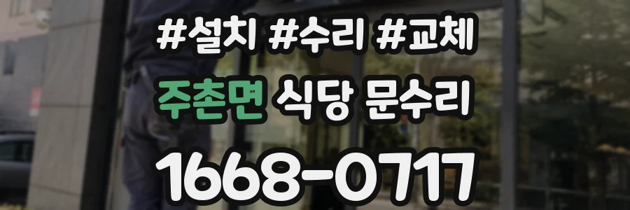 주촌면 식당 문수리