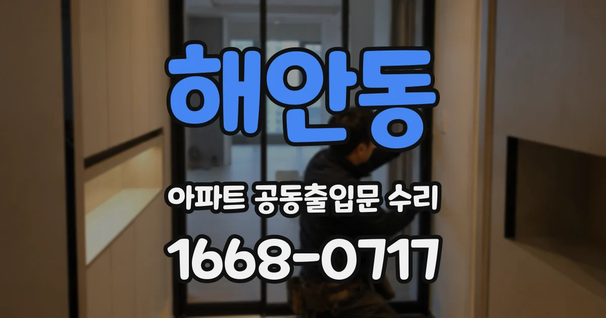해안동 아파트 공동출입문 수리