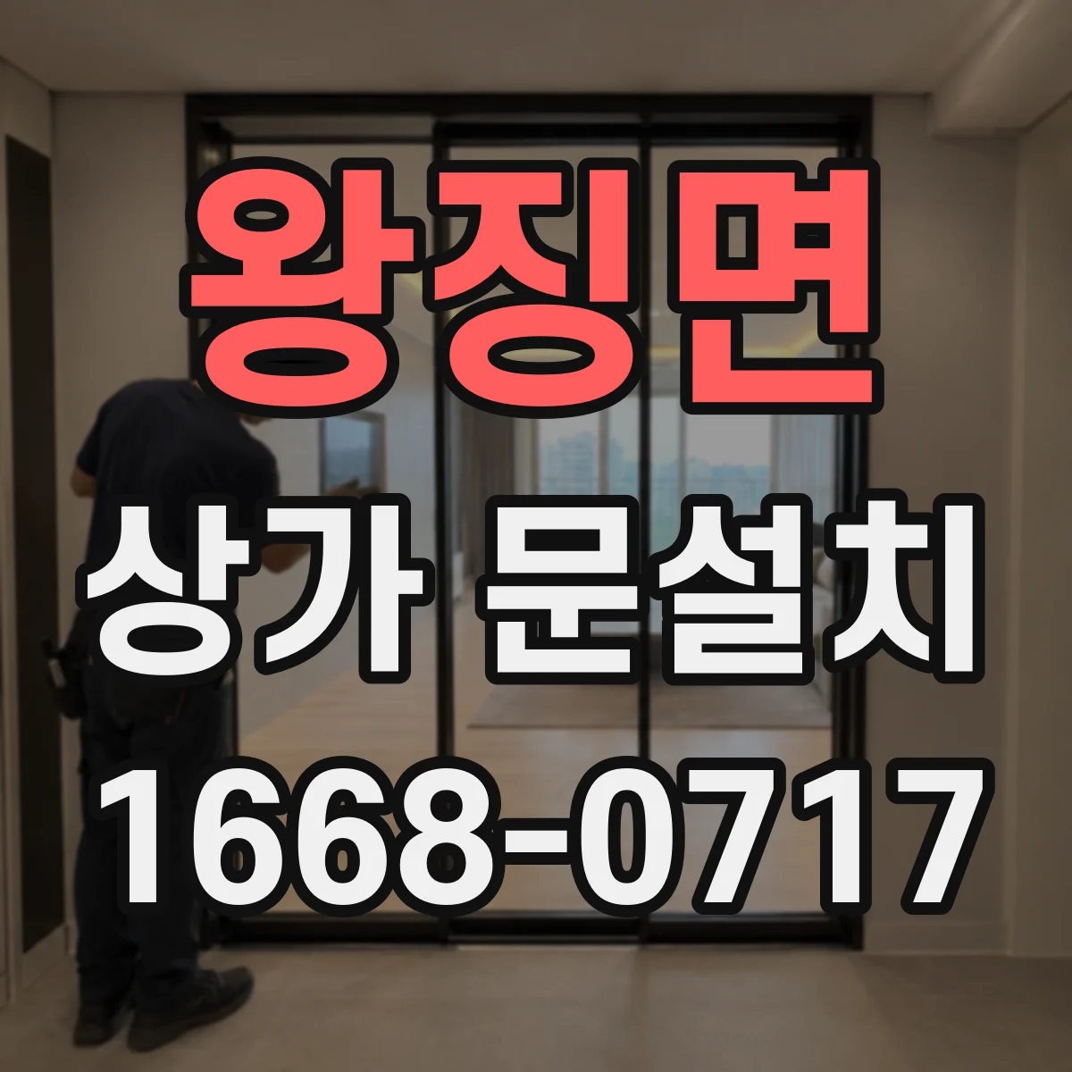 왕징면 상가 문설치
