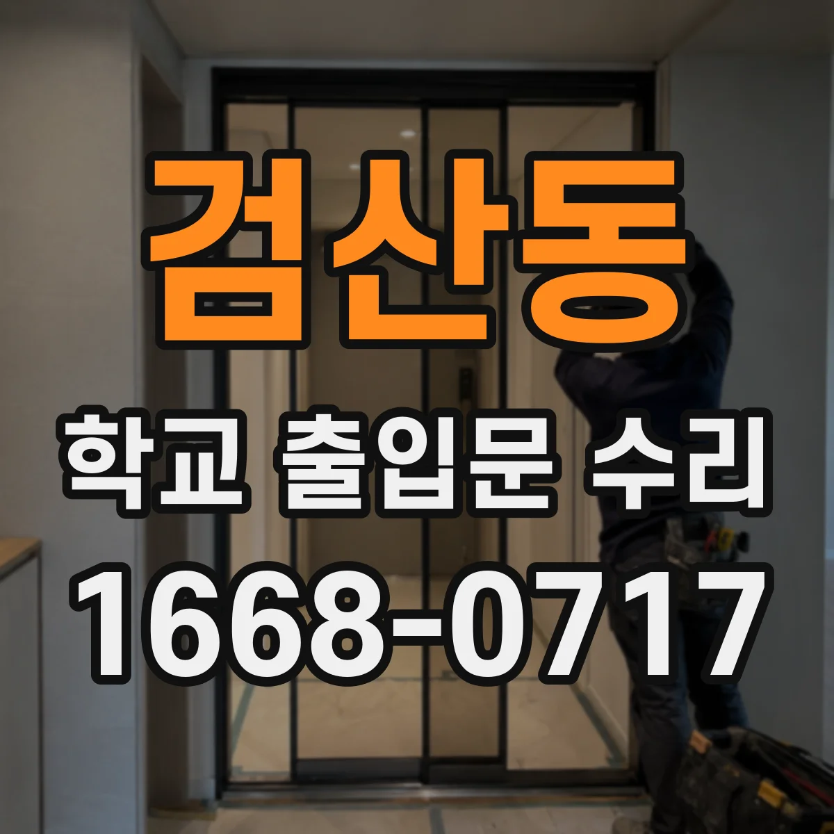 검산동 학교 출입문 수리