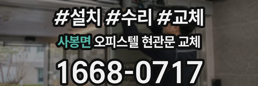 사봉면 오피스텔 현관문 교체