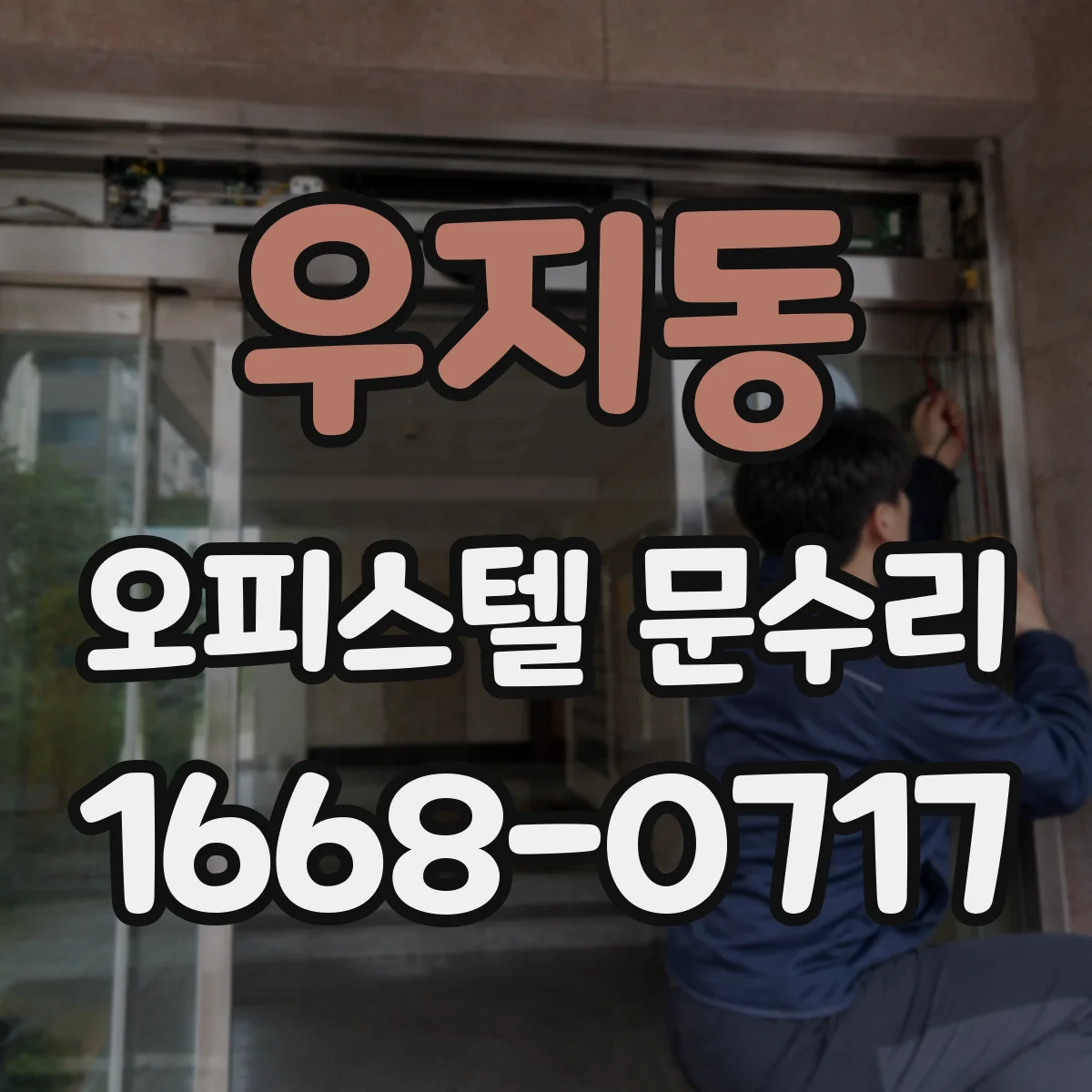 우지동 오피스텔 문수리 도어락 배터리 문제 의심 증상 대응