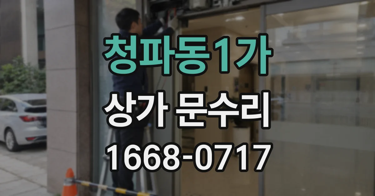 청파동1가 상가 문수리