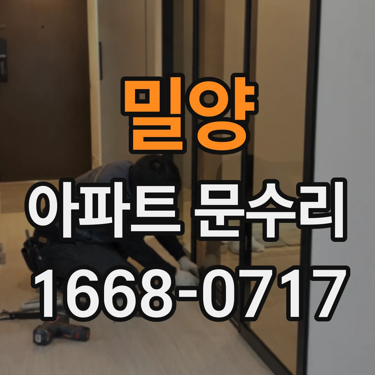 밀양 아파트 문수리