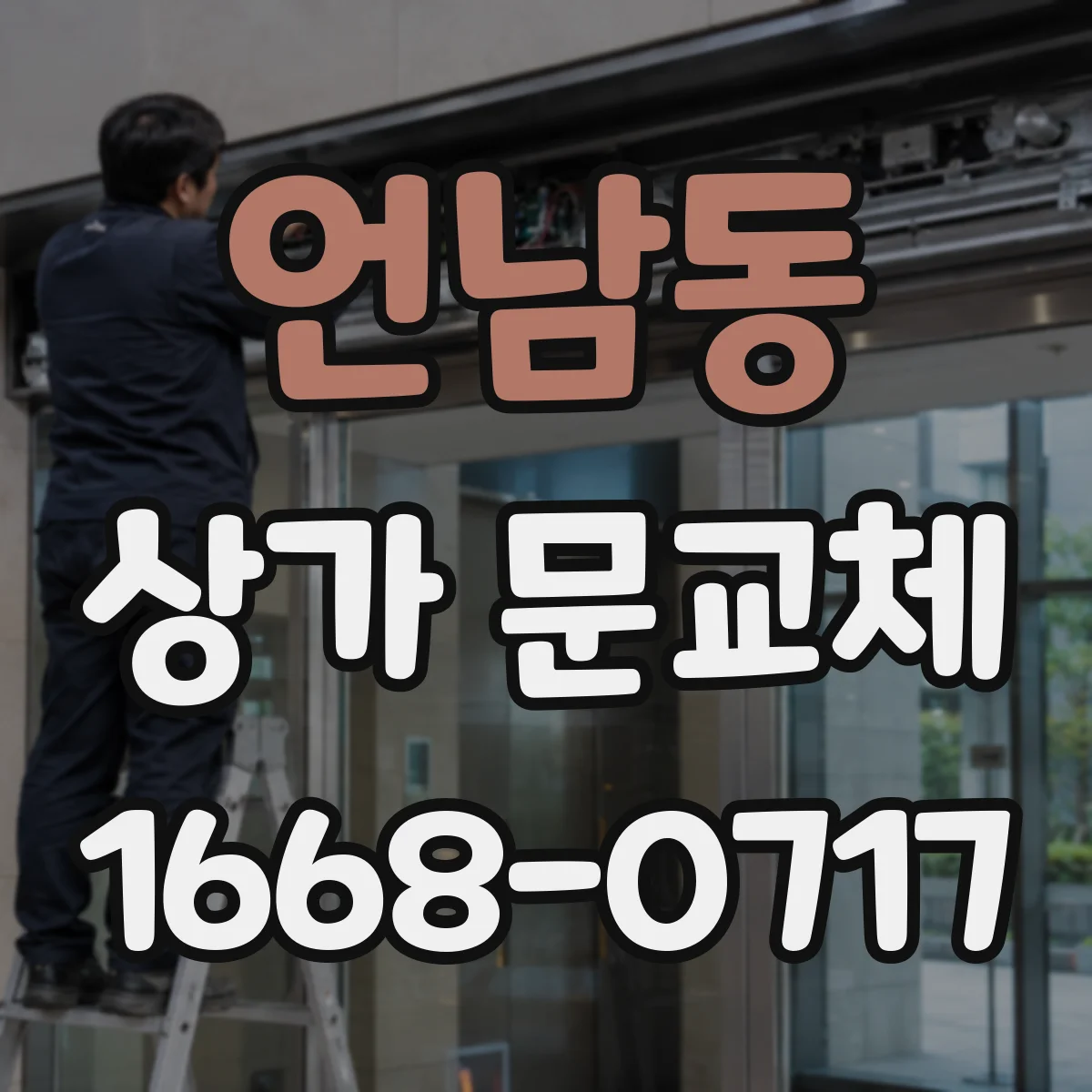 언남동 상가 문교체