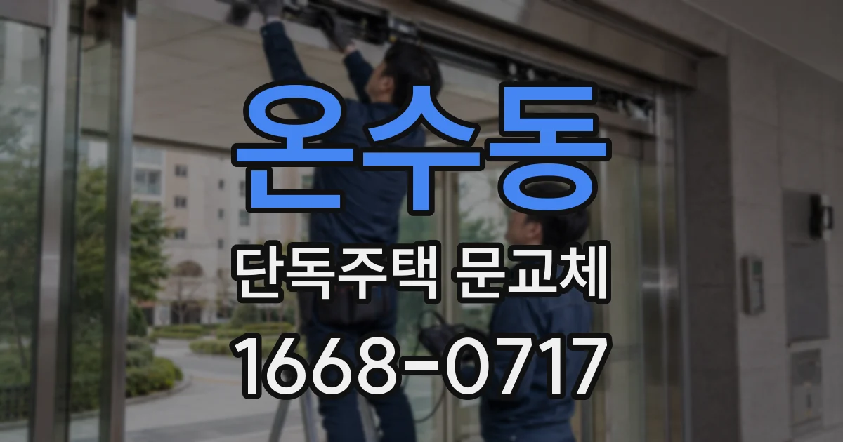 온수동 단독주택 문교체