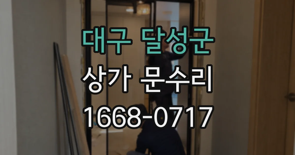 대구 달성군 상가 문수리