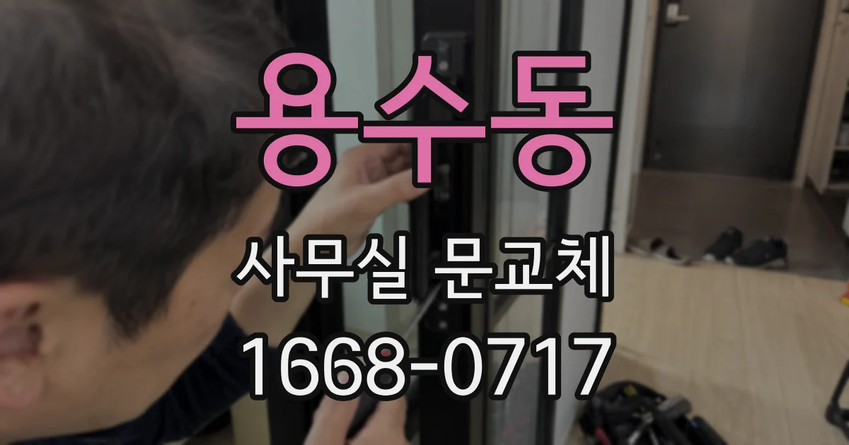 용수동 사무실 문교체