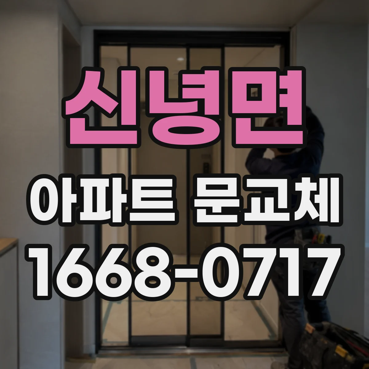 신녕면 아파트 문교체