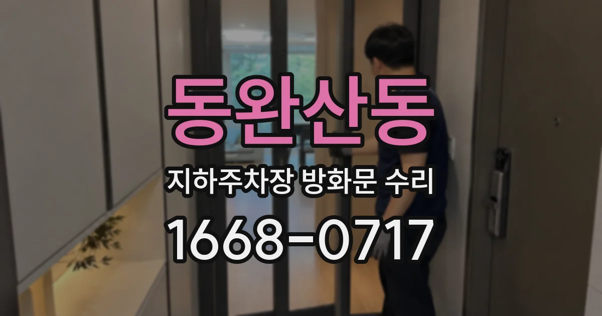 동완산동 지하주차장 방화문 수리