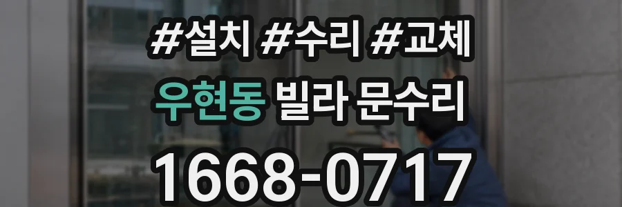 우현동 빌라 문수리