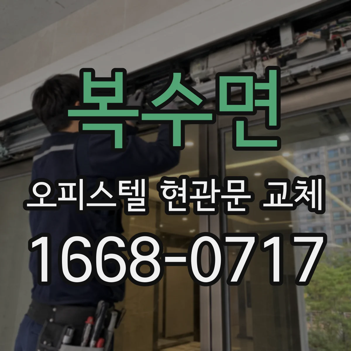 복수면 오피스텔 현관문 교체