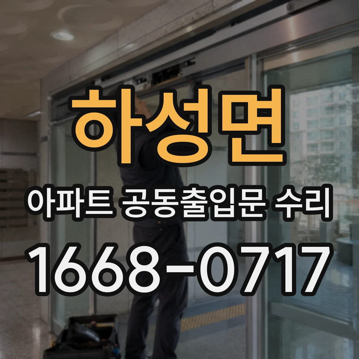 하성면 아파트 공동출입문 수리