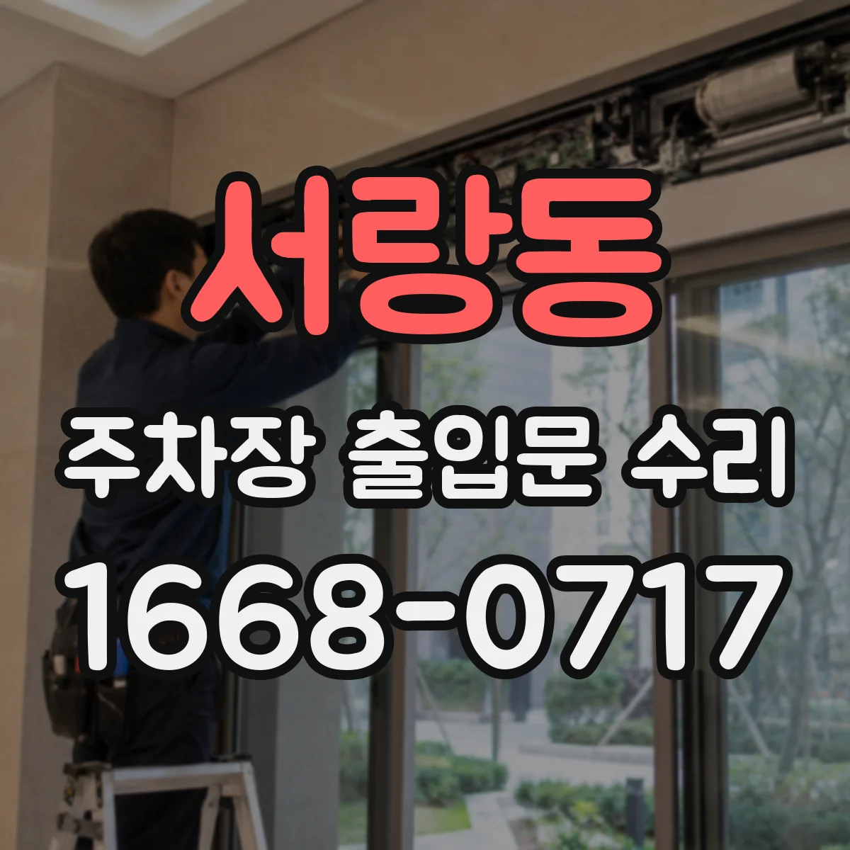 서랑동 주차장 출입문 수리