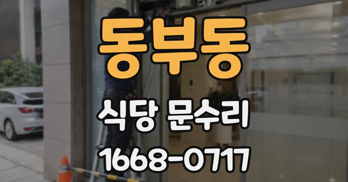 동부동 식당 문수리