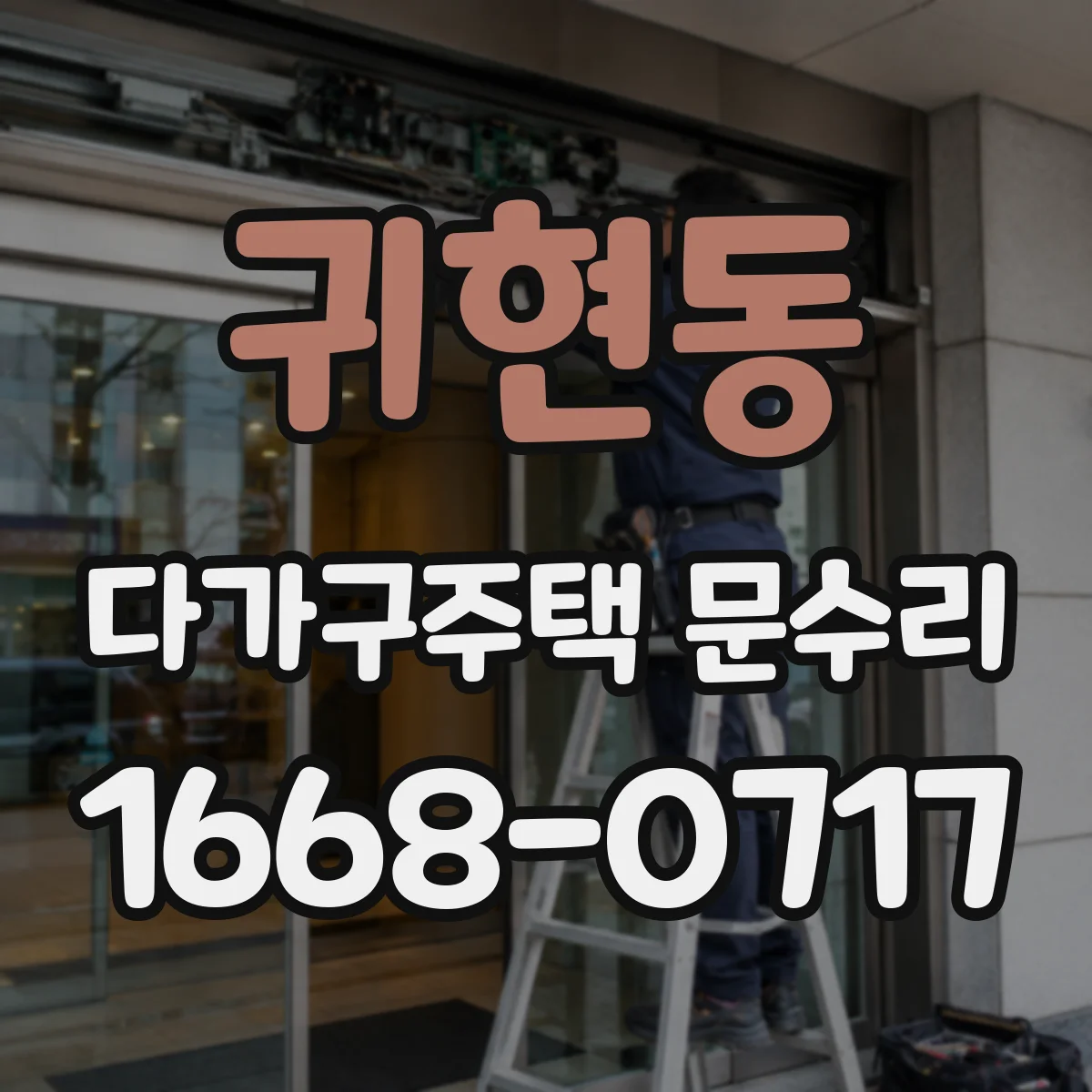 귀현동 다가구주택 문수리 방화문 도어클로저 점검으로 닫힘 시간 개선
