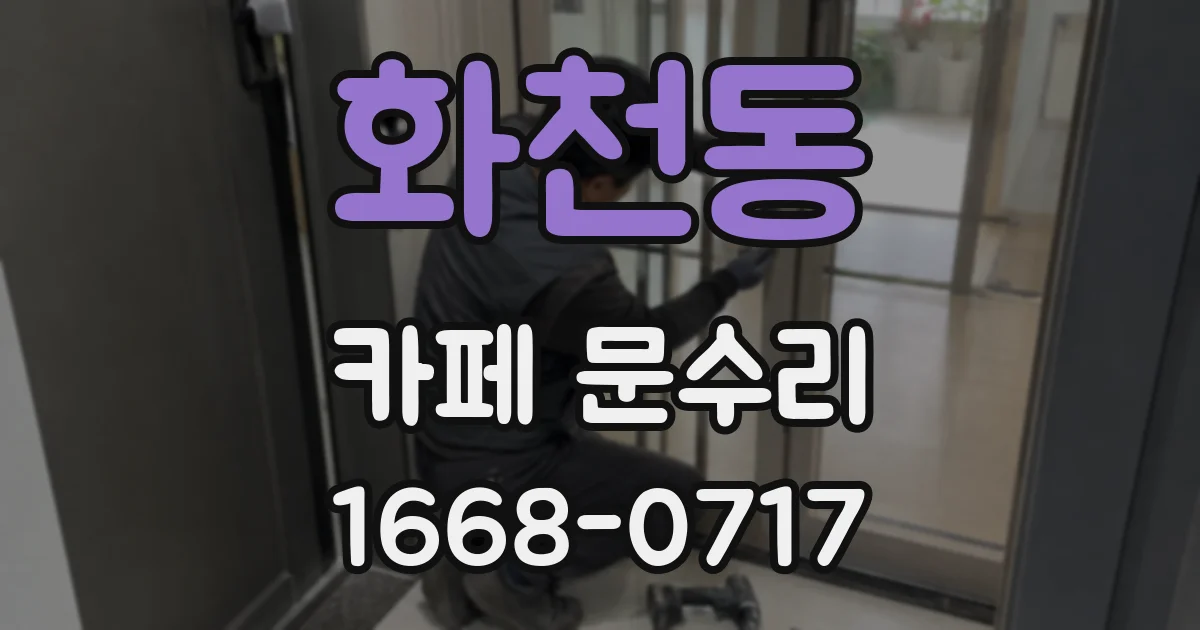 화천동 카페 문수리