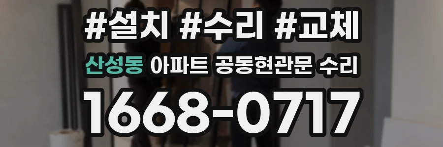 산성동 아파트 공동현관문 수리