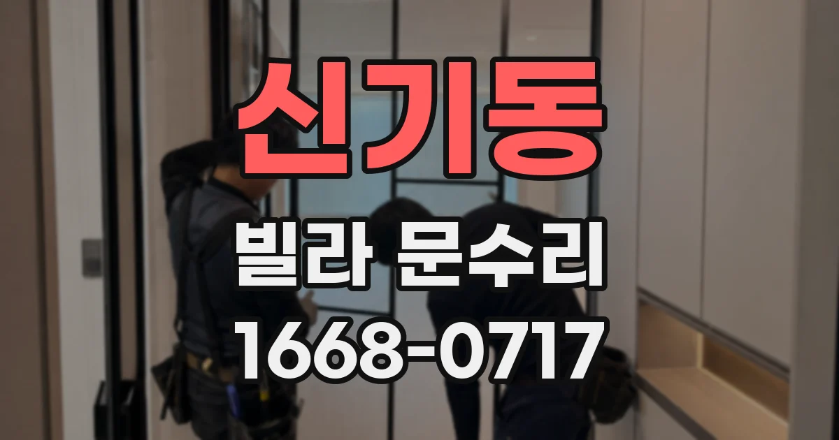 신기동 빌라 문수리