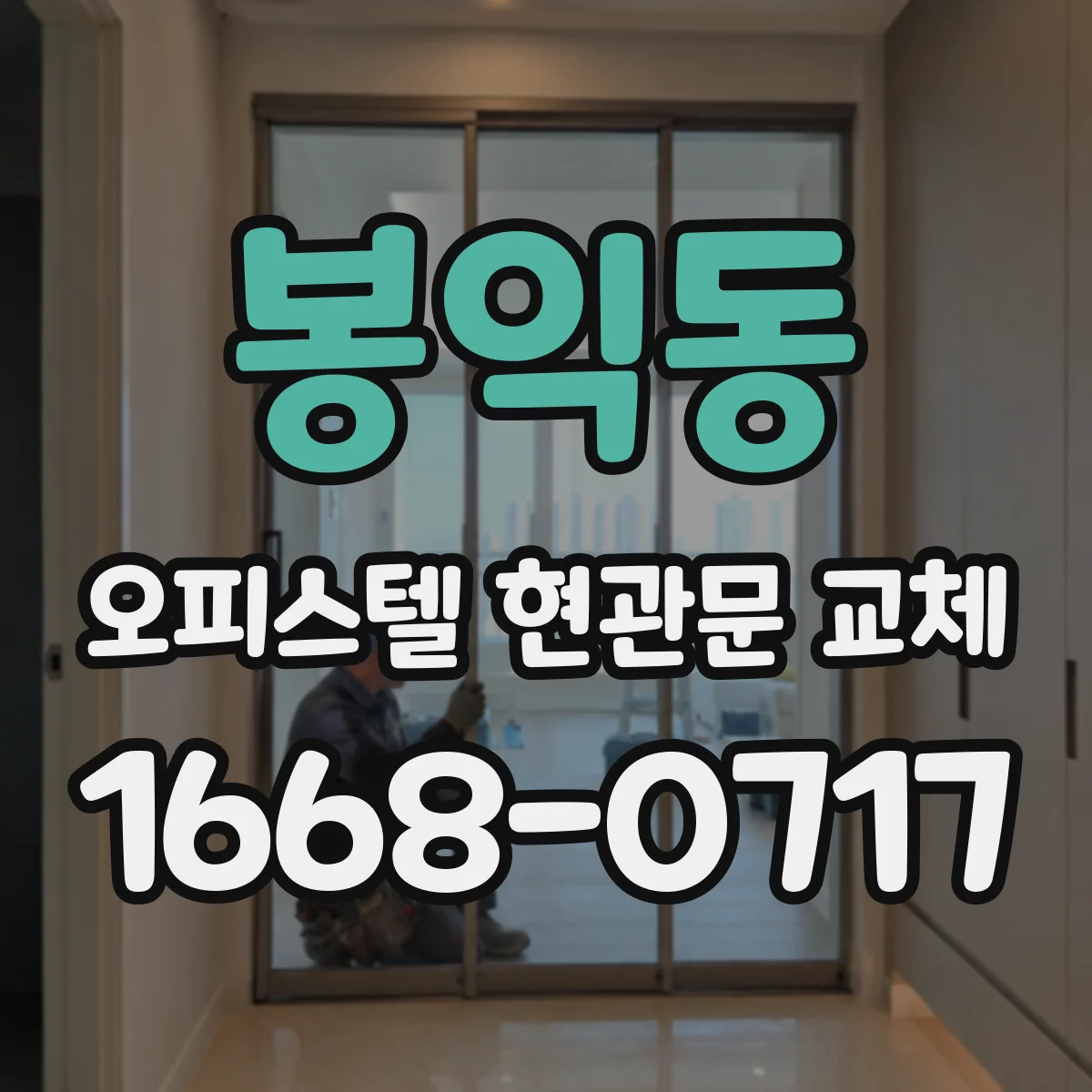 봉익동 오피스텔 현관문 교체