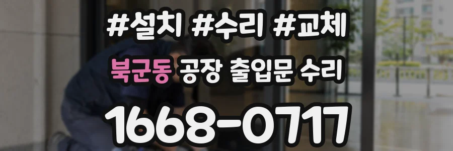 북군동 공장 출입문 수리
