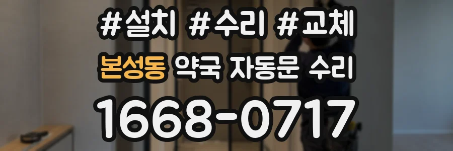 본성동 약국 자동문 수리