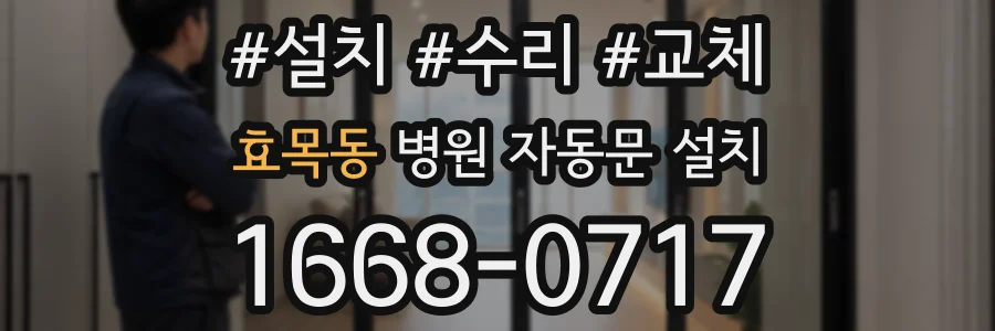 효목동 병원 자동문 설치