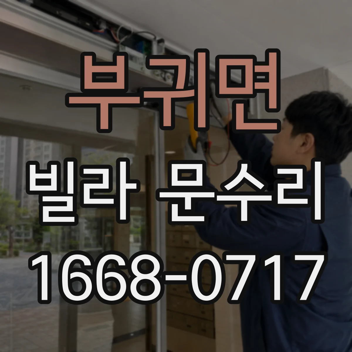 부귀면 빌라 문수리 레일 나사와 브라켓 정렬로 문짝 수평 맞추기
