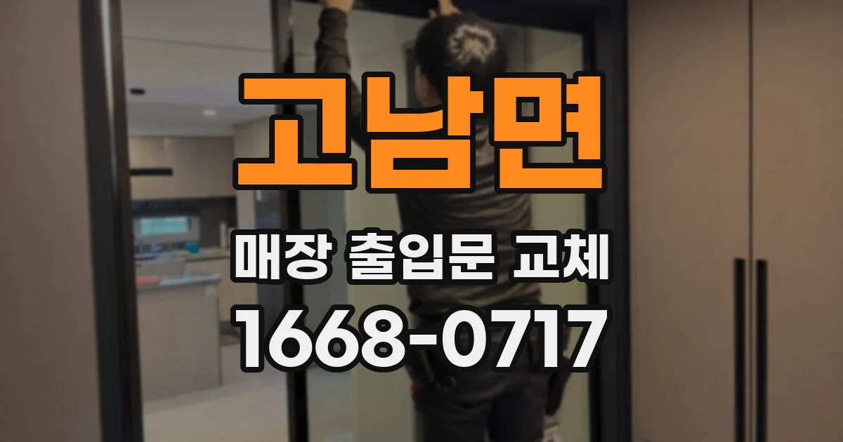 고남면 매장 출입문 교체