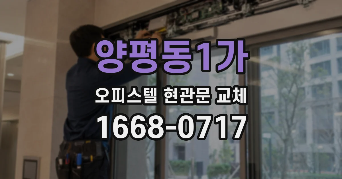 양평동1가 오피스텔 현관문 교체