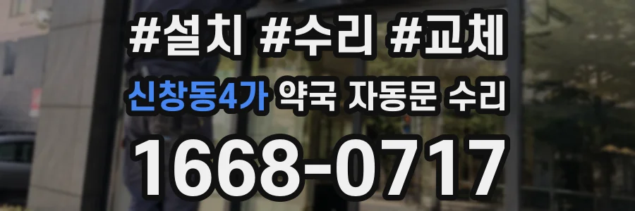 신창동4가 약국 자동문 수리