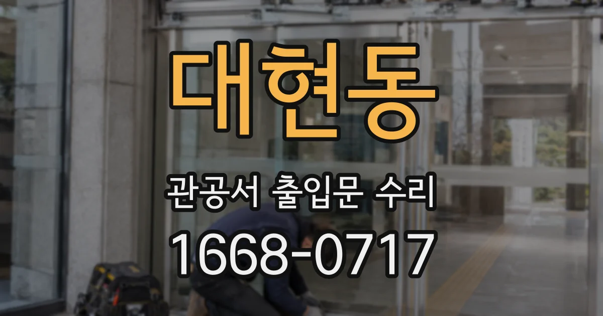 대현동 관공서 출입문 수리