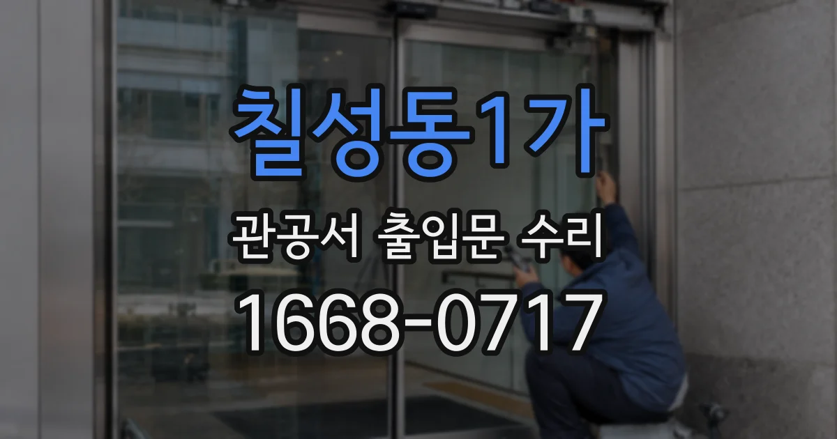 칠성동1가 관공서 출입문 수리