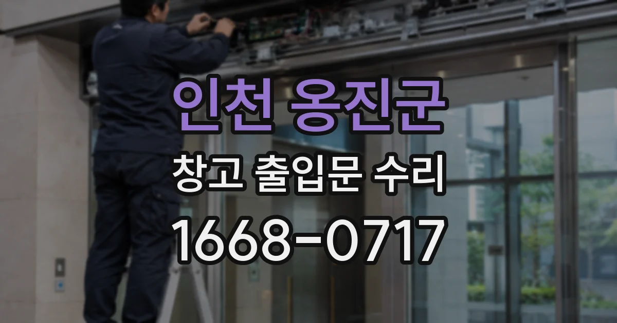 인천 옹진군 창고 출입문 수리