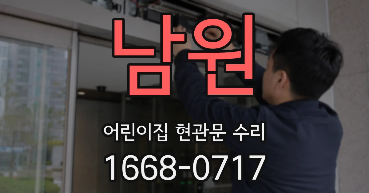 남원 어린이집 현관문 수리