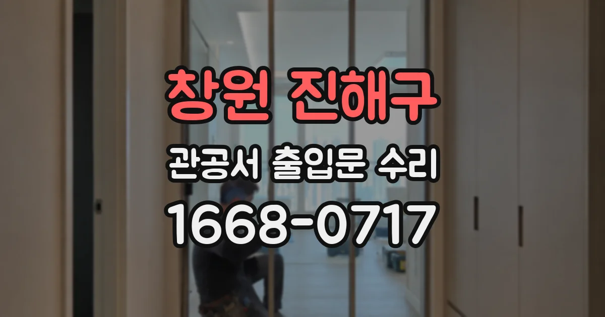 창원 진해구 관공서 출입문 수리
