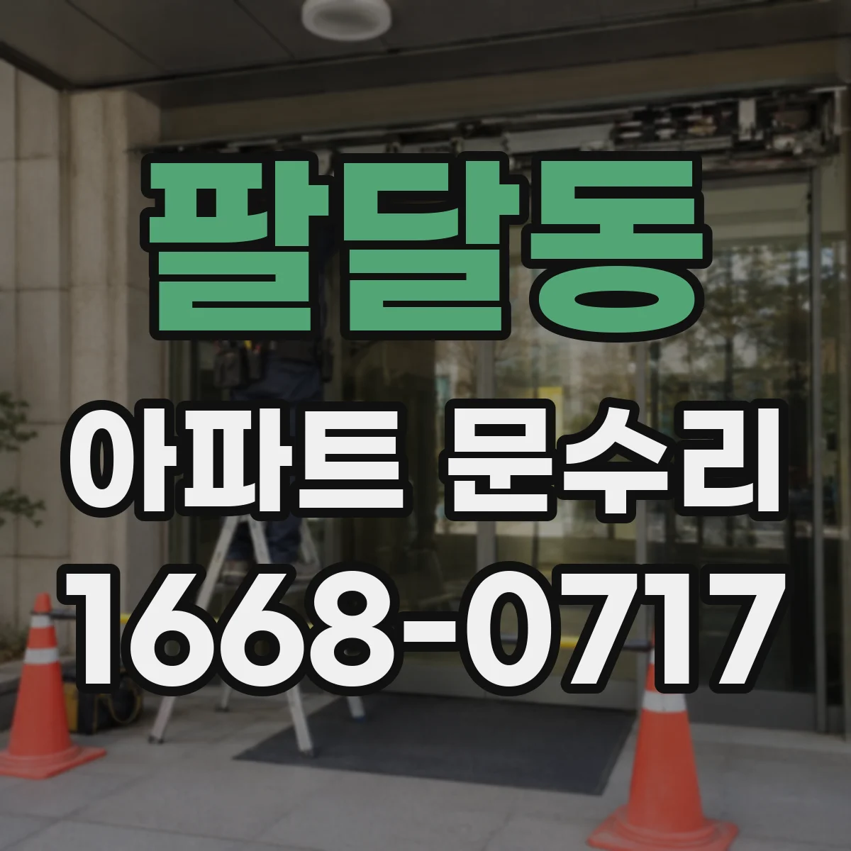 팔달동 아파트 문수리