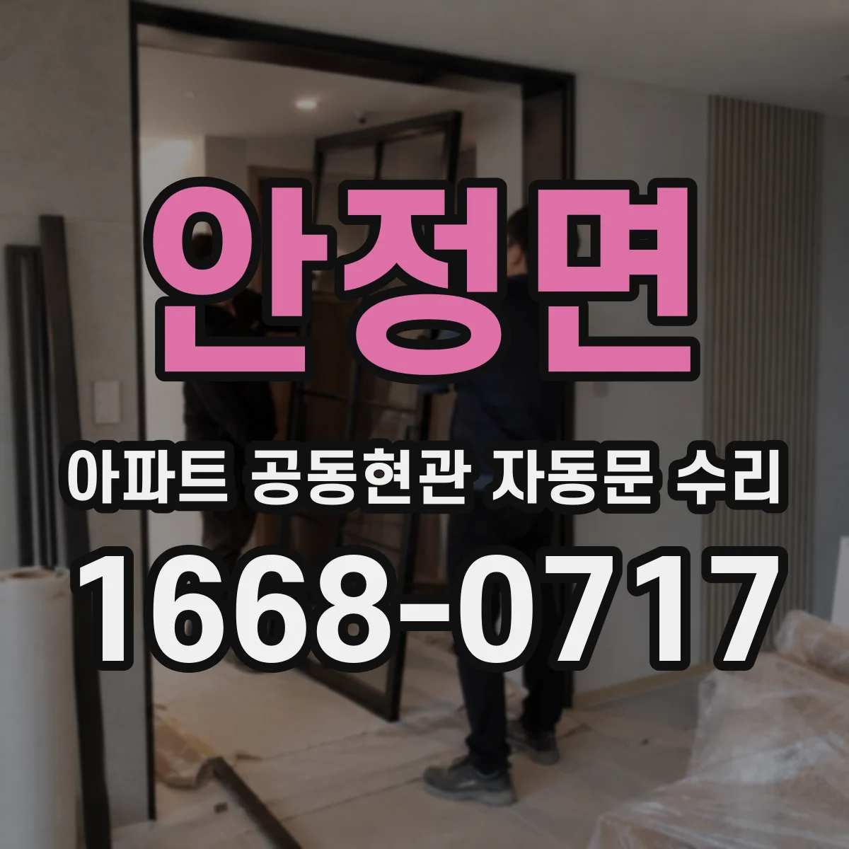 안정면 아파트 공동현관 자동문 수리
