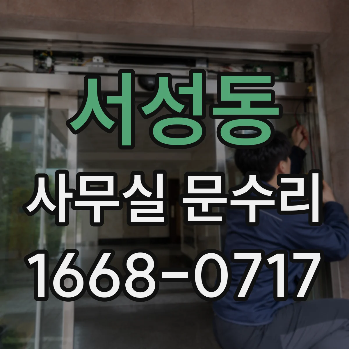서성동 사무실 문수리