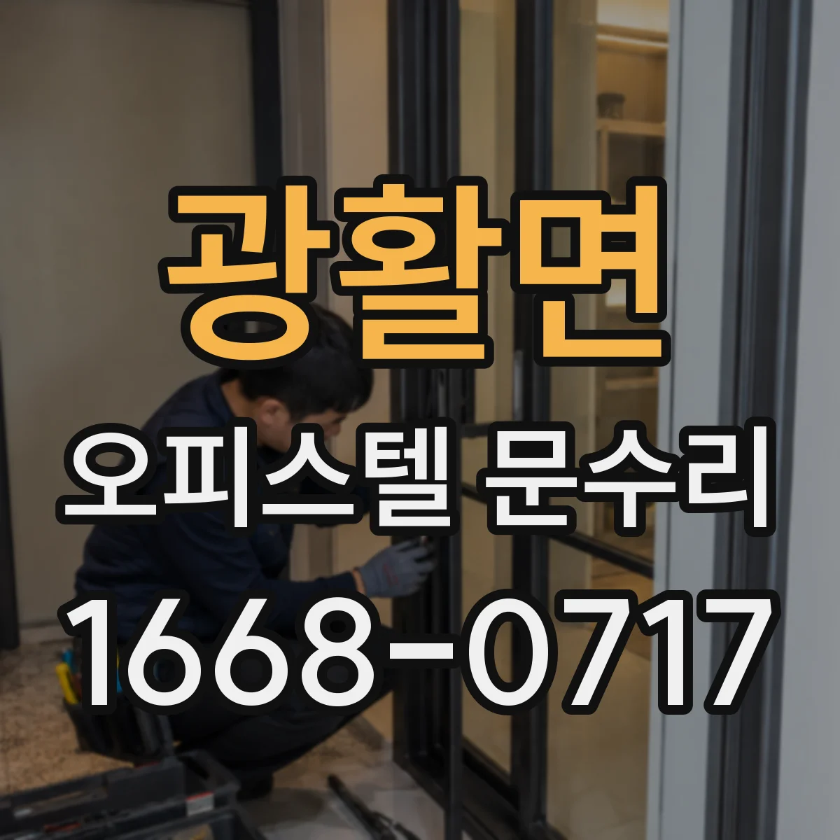 광활면 오피스텔 문수리