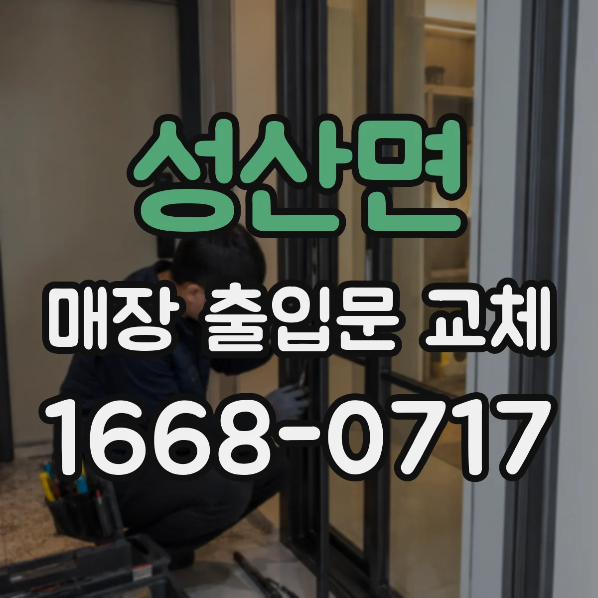 성산면 매장 출입문 교체