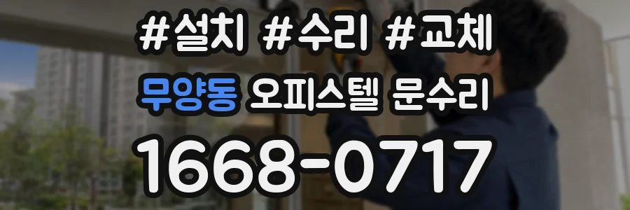 무양동 오피스텔 문수리