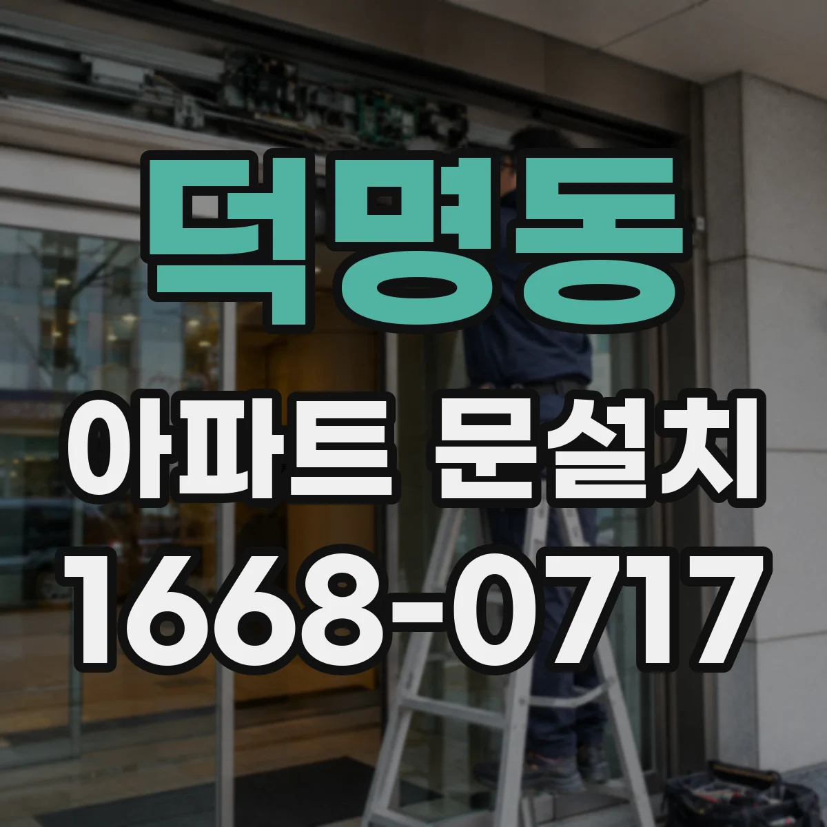 덕명동 아파트 문설치