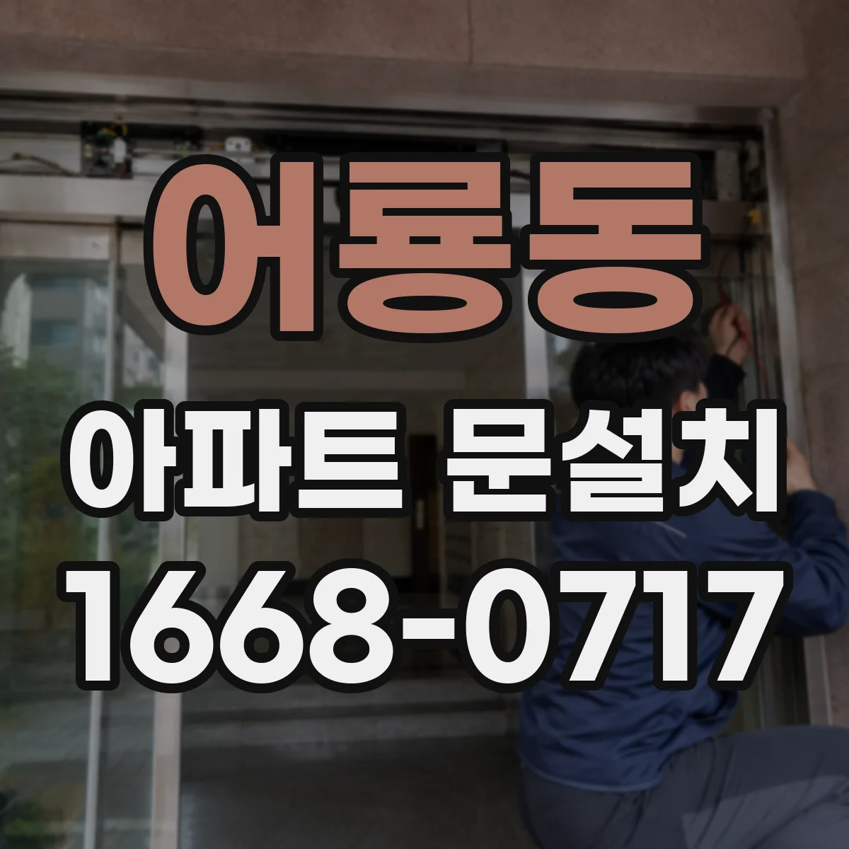 어룡동 아파트 문설치