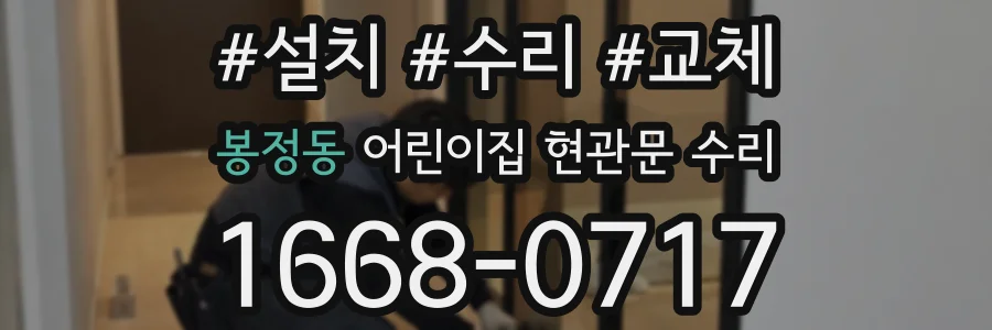 봉정동 어린이집 현관문 수리