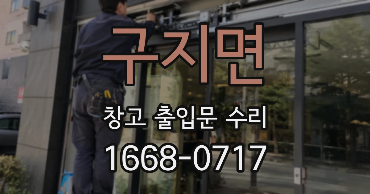 구지면 창고 출입문 수리